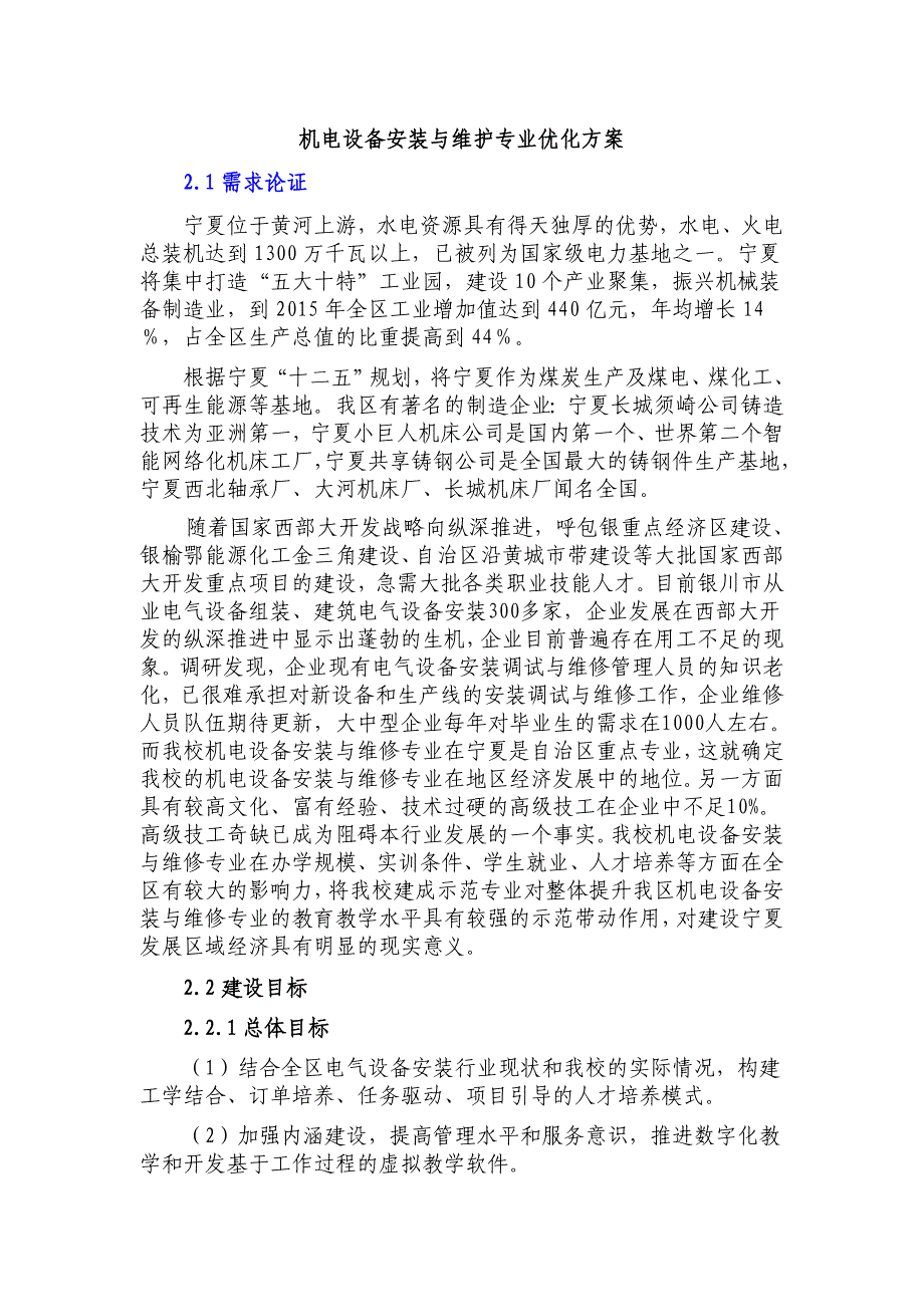 （建筑电气工程）示范学校建设电气设备安装与维护专业的建设方案_第1页