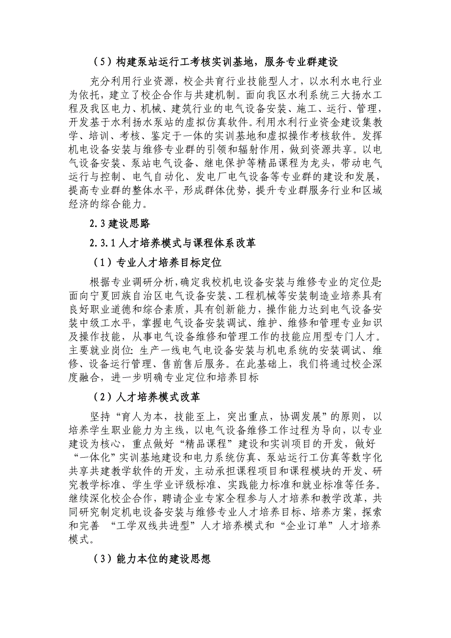 （建筑电气工程）示范学校建设电气设备安装与维护专业的建设方案_第4页