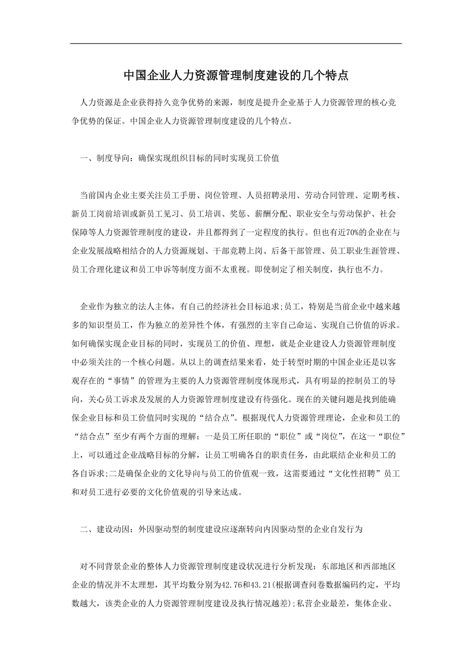 （管理制度）中国企业人力资源管理制度建设的几个特点_第1页