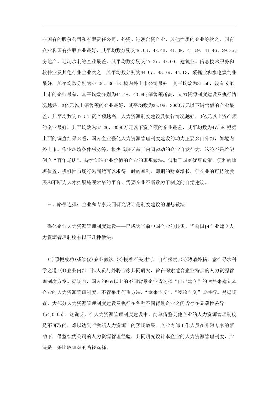 （管理制度）中国企业人力资源管理制度建设的几个特点_第2页