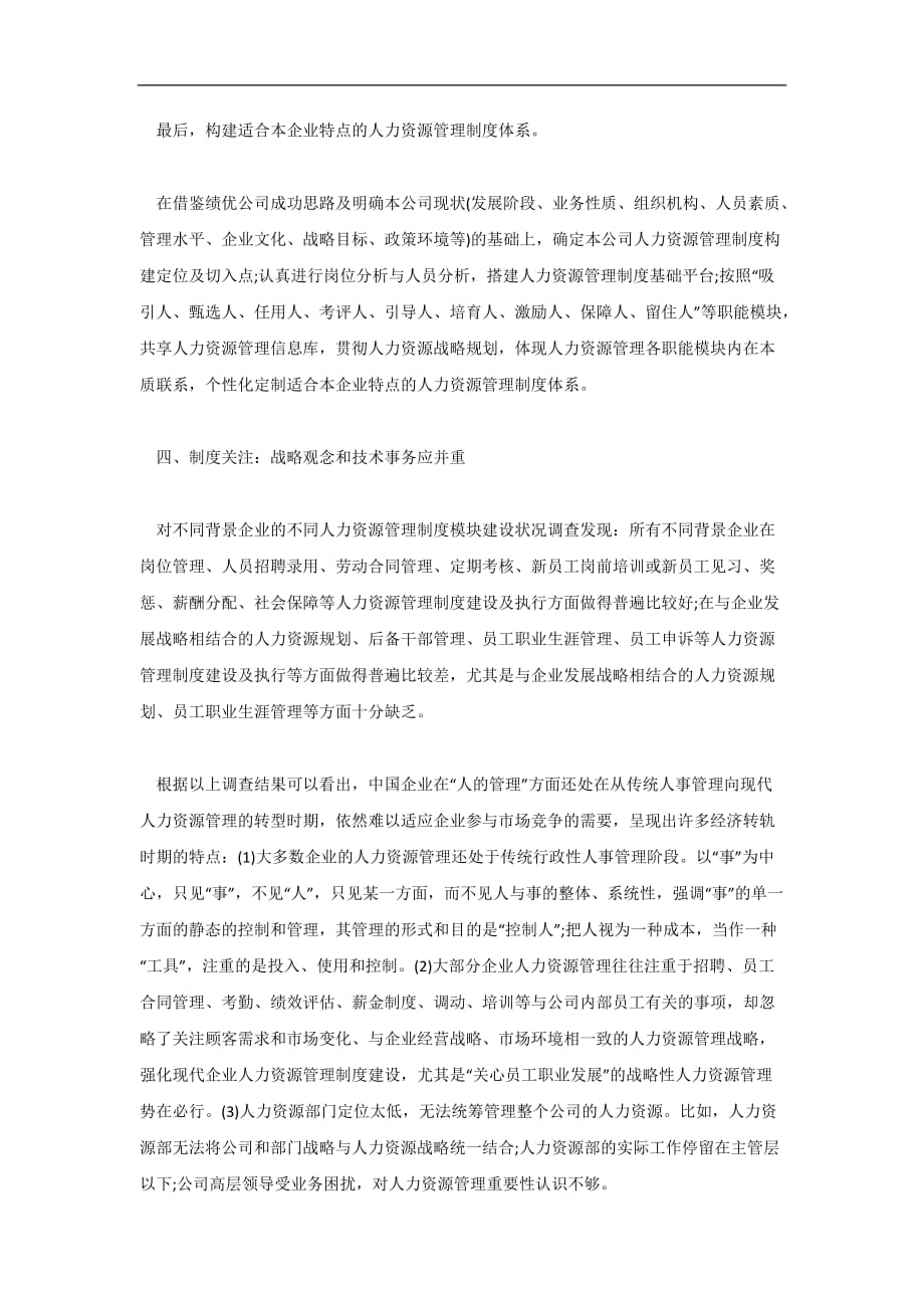 （管理制度）中国企业人力资源管理制度建设的几个特点_第4页