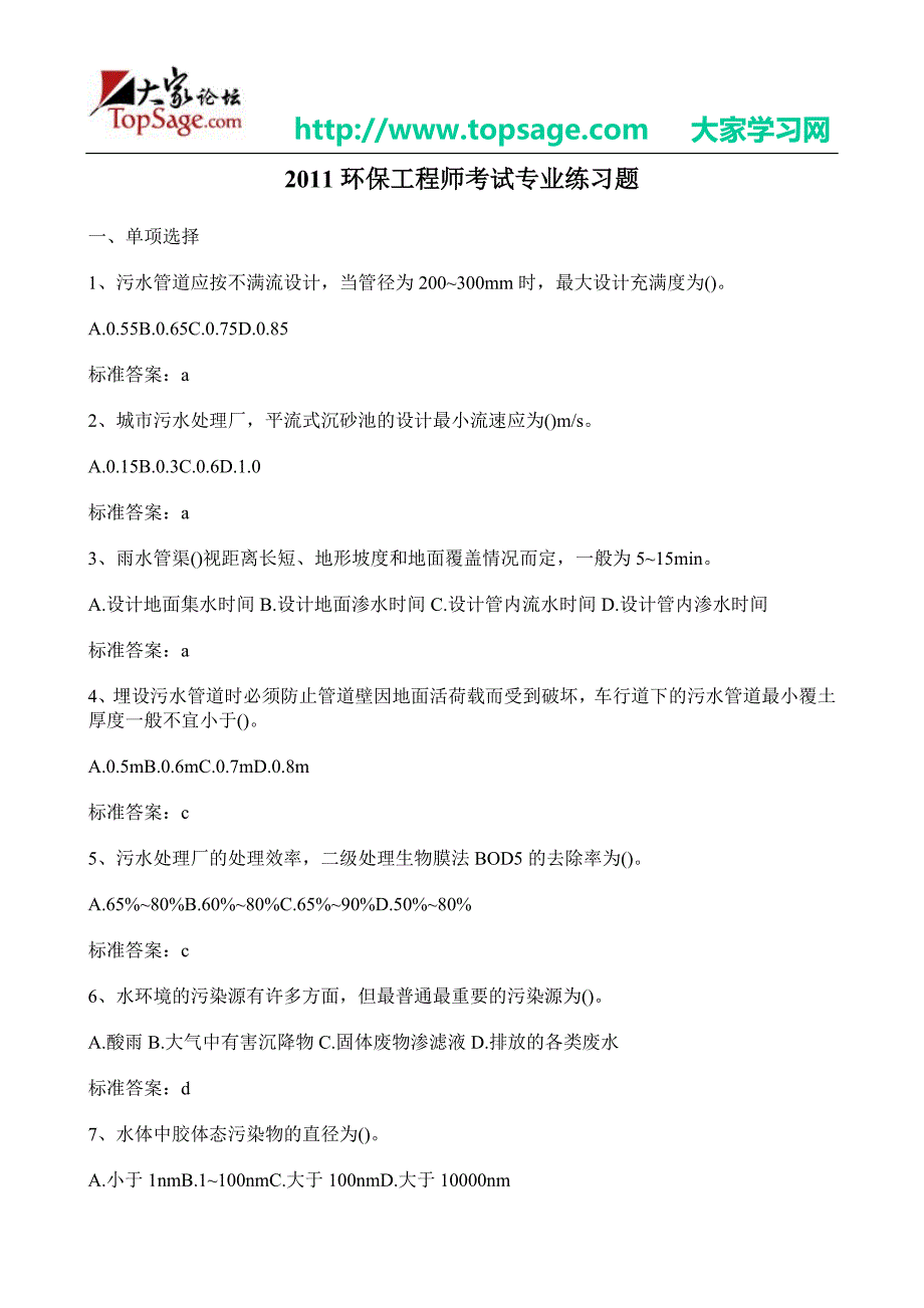 （建筑工程考试）环保工程师考试专业练习题有答案_第1页