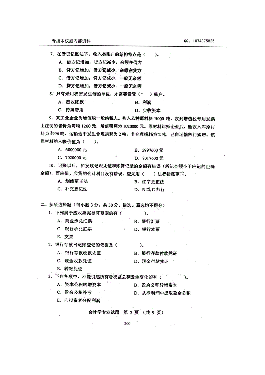 （财务会计）河北专接本会计历年真题_第2页