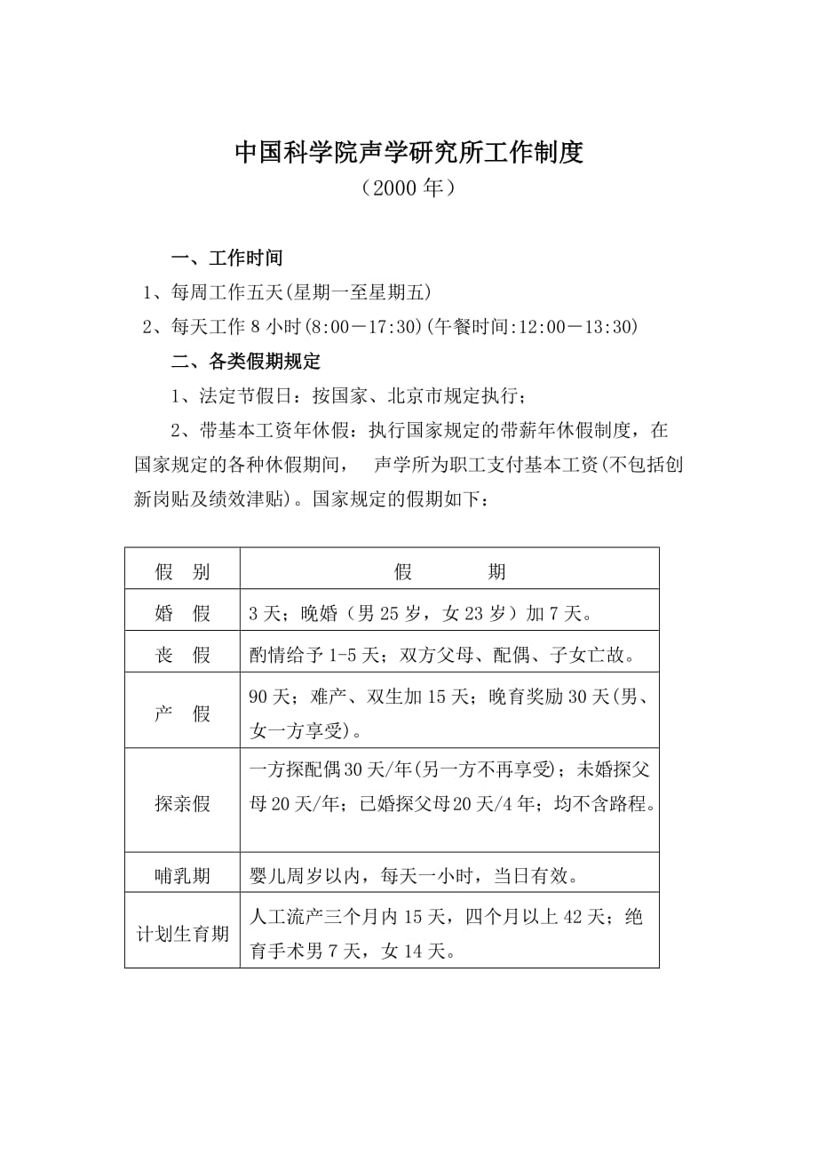 （工作规范）中国科学院声学研究所工作制度_第1页