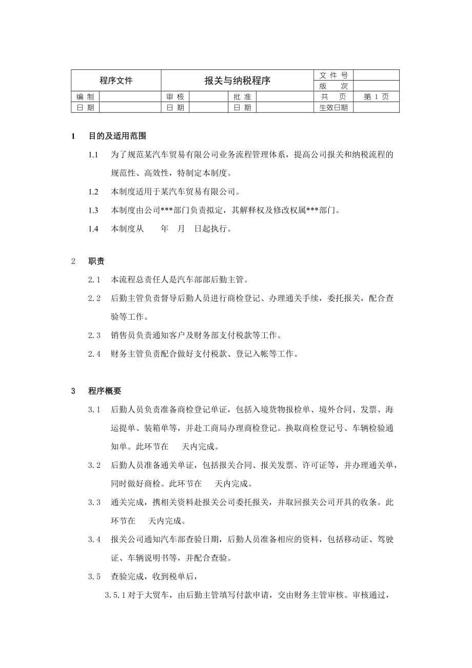 （报关单证）报关与纳税程序文件_第1页