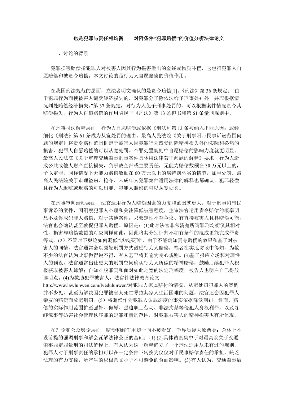 （法律法规课件）犯罪与责任相均衡——对附条件“犯罪赔偿”的价值分析法律论文__第1页