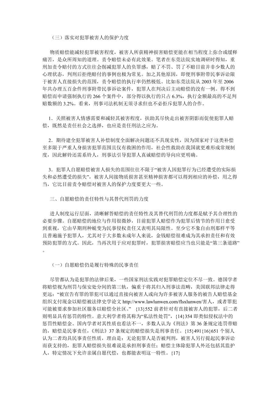 （法律法规课件）犯罪与责任相均衡——对附条件“犯罪赔偿”的价值分析法律论文__第5页