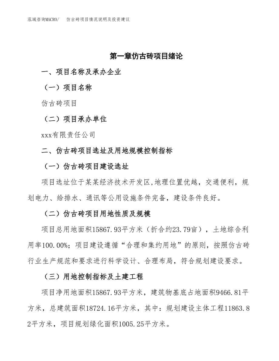 仿古砖项目情况说明及投资建议.docx_第5页