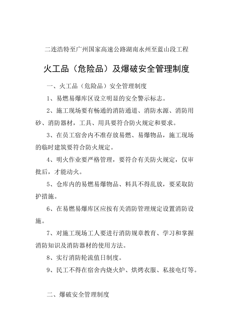 （管理制度）火工品及爆破物品管理制度_第1页