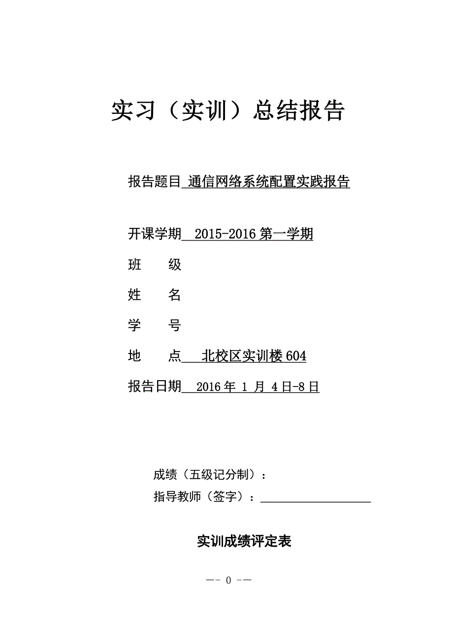 （通信企业管理）通信网络系统实践报告_第1页