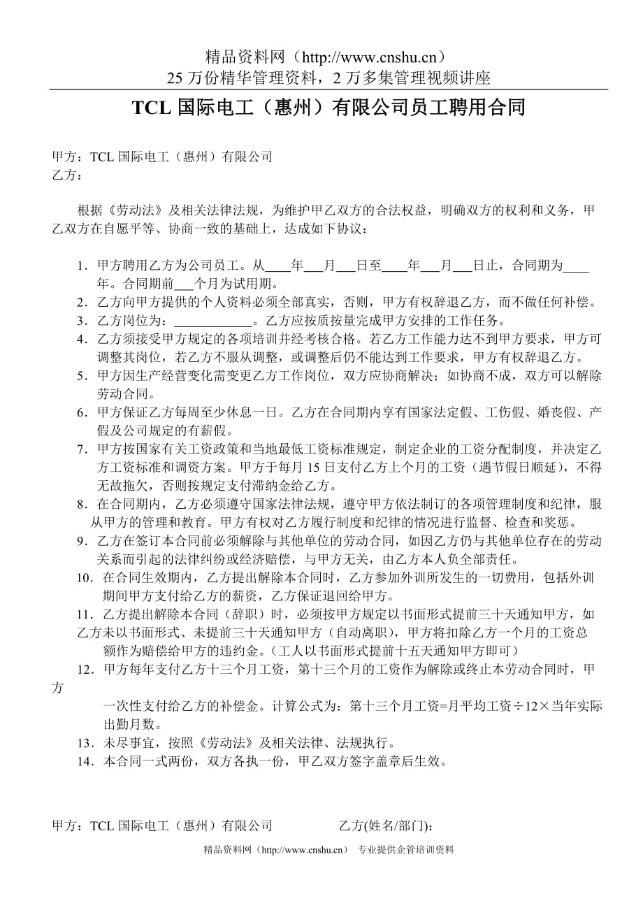 （冶金行业）TCL聘用合同_第1页