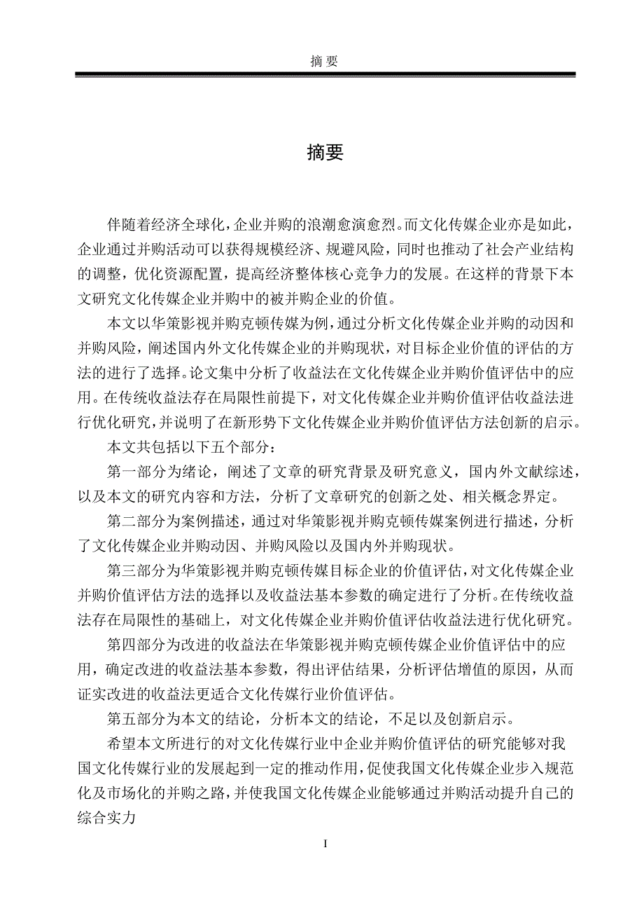 （企业文化）收益法在文化传媒企业并购价值评估中的研究——以华策影视并购克顿传媒为例_第3页