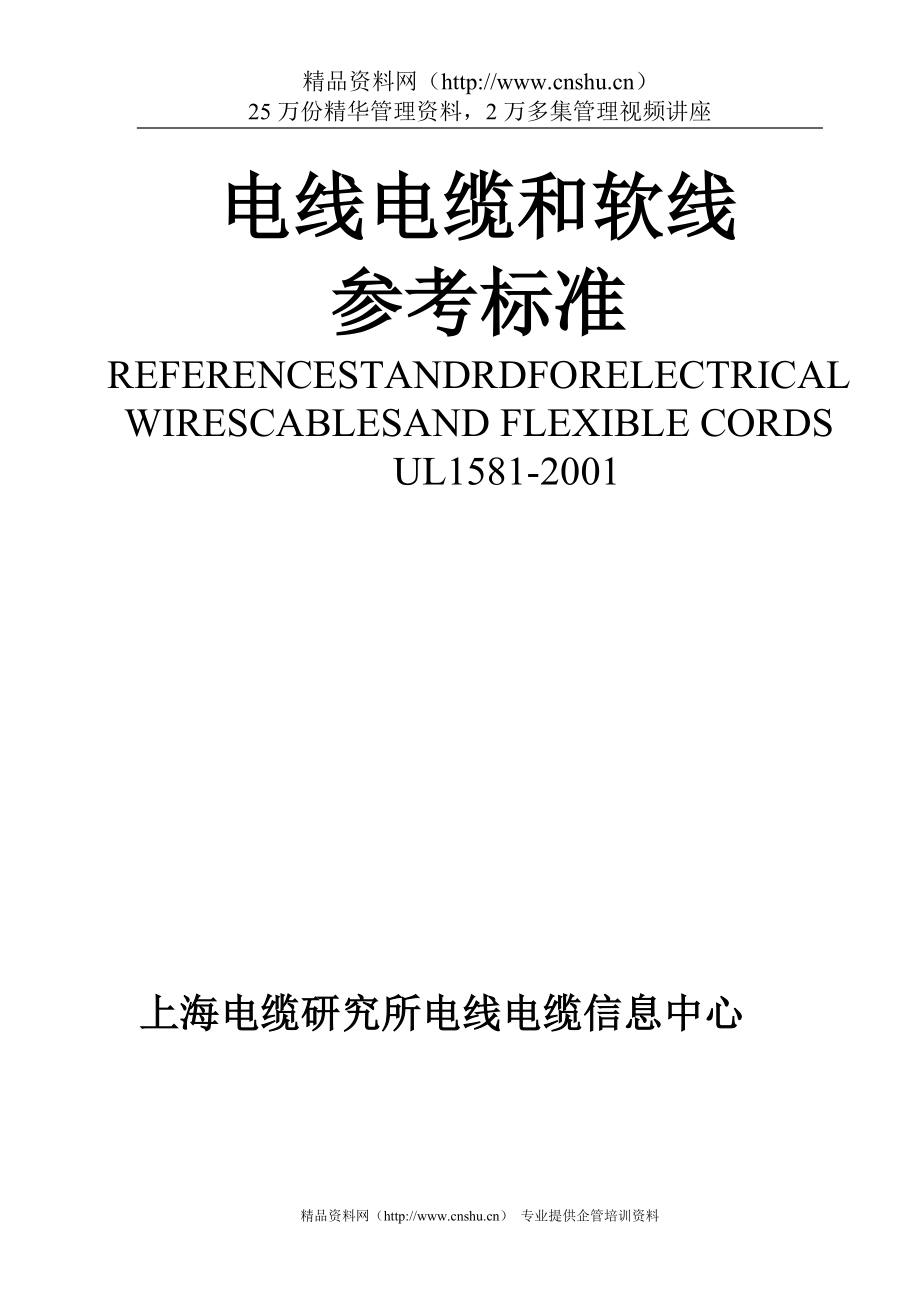 （电力行业）电线电缆和软线参考标准_第1页