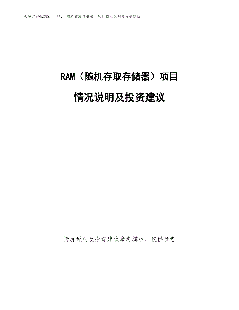 RAM（随机存取存储器）项目情况说明及投资建议.docx_第1页