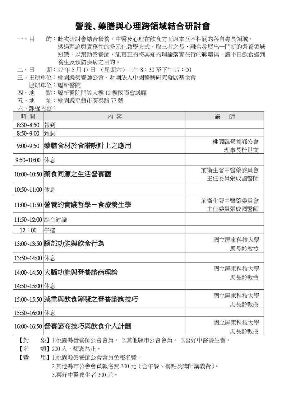 （医疗药品管理）药膳与心理跨领域结合研讨会_第1页