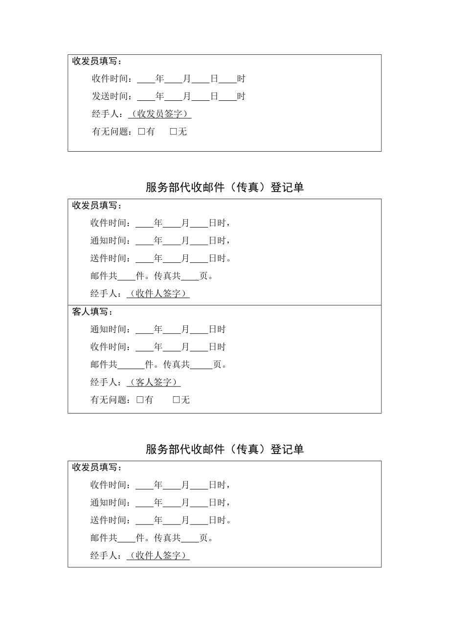 （财务管理表格）财务管理表格服务部代发邮件（传真）登记单_第2页