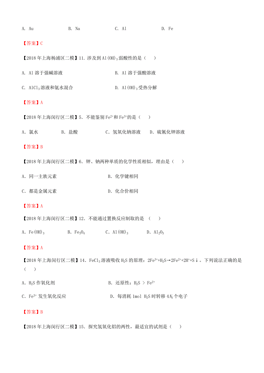 上海市各区2018年中考化学二模试题分类汇编金属及其化合物试题_第3页