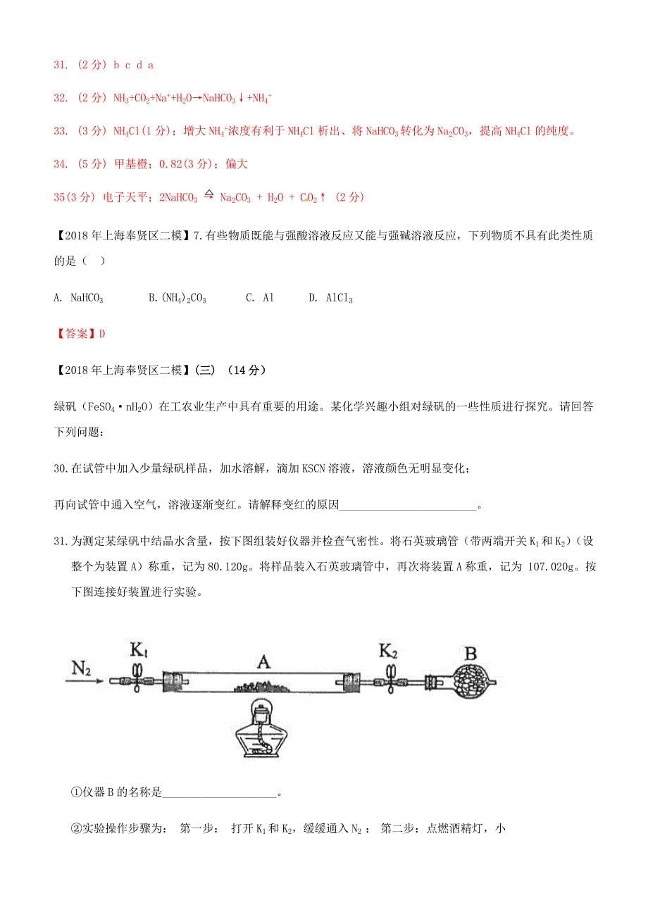 上海市各区2018年中考化学二模试题分类汇编金属及其化合物试题_第5页