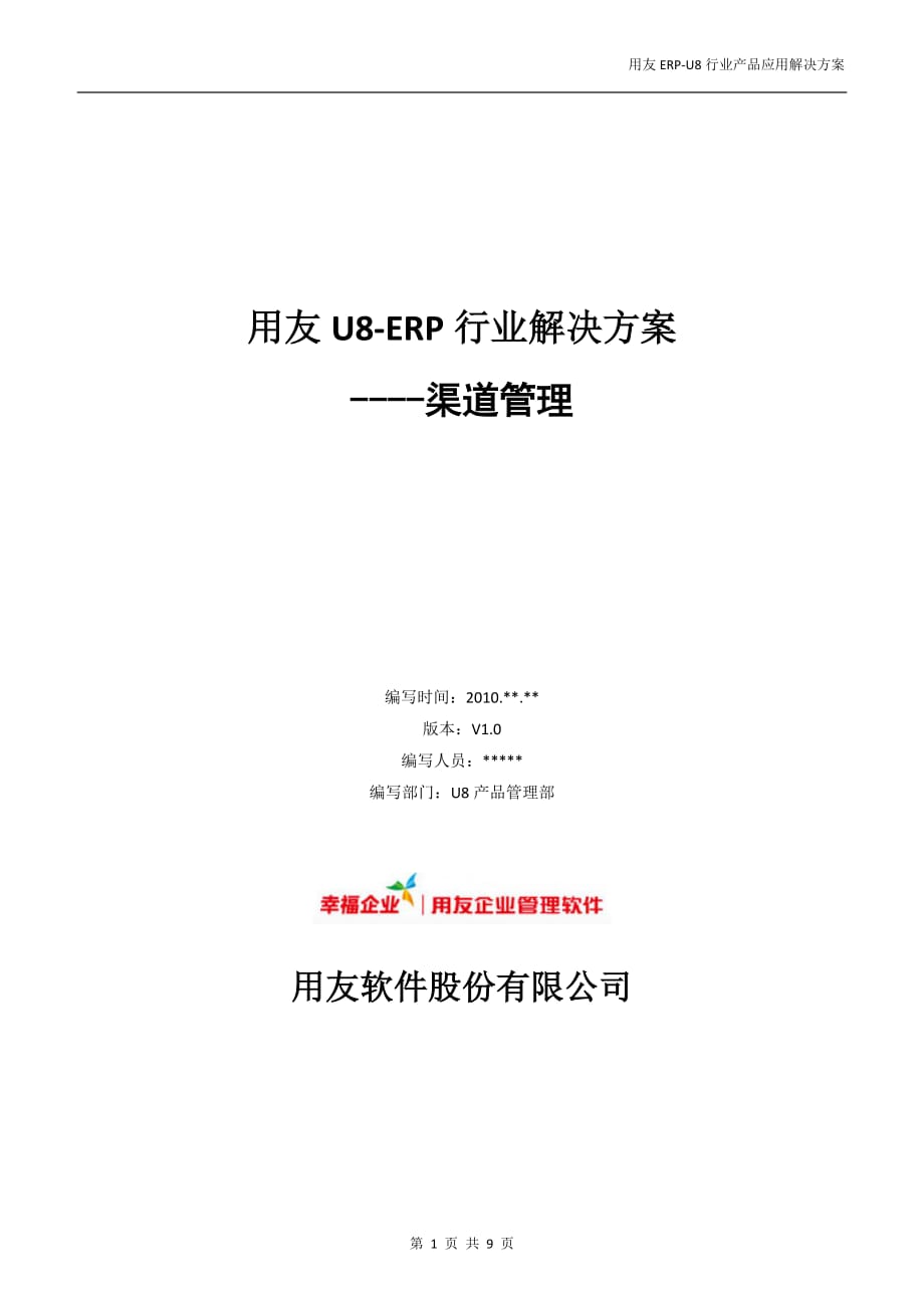 （产品管理）U行业产品应用解决方案_渠道管理_第1页