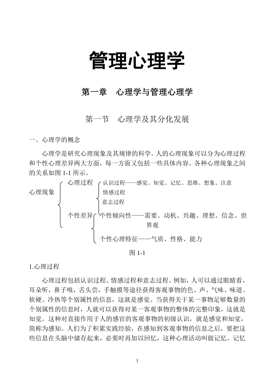 （企管MBA）管理心理学_第1页