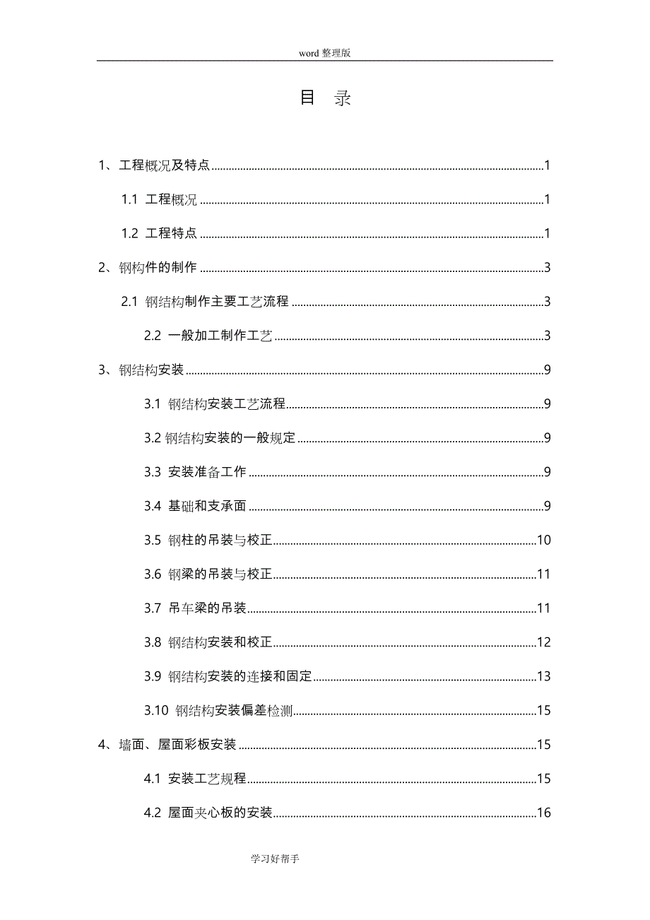 钢筋结构厂房[轻钢厂房]专项施工设计方案_第1页