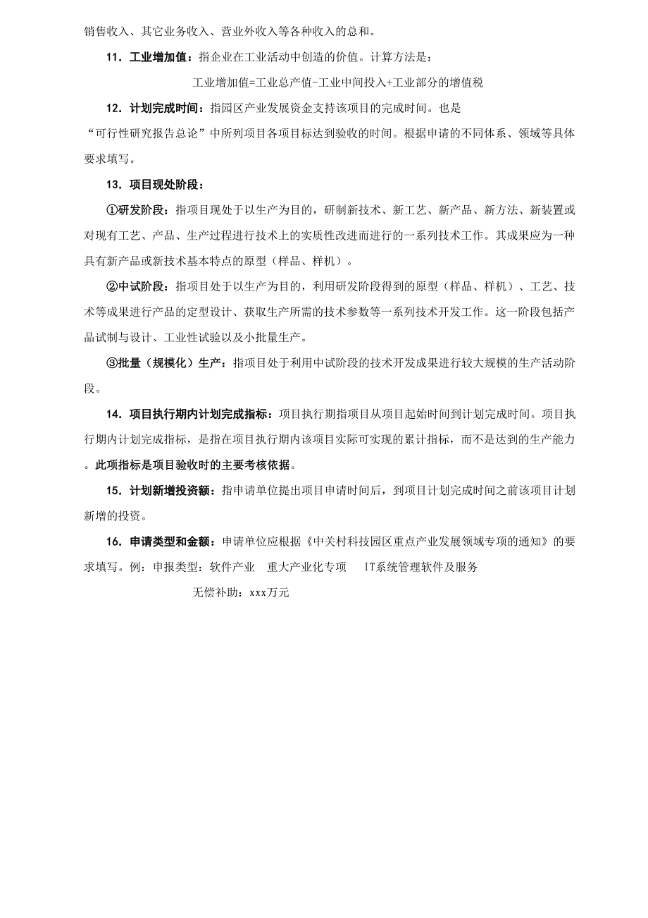 （项目管理）中关村科技园区产业发展项目申报表_第3页