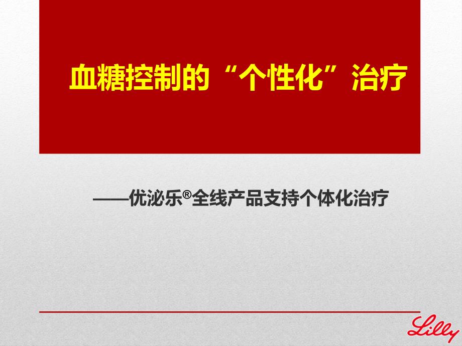 血糖控制的个性化治疗_第1页