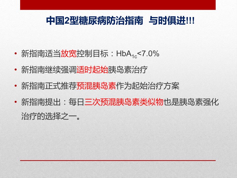 血糖控制的个性化治疗_第3页