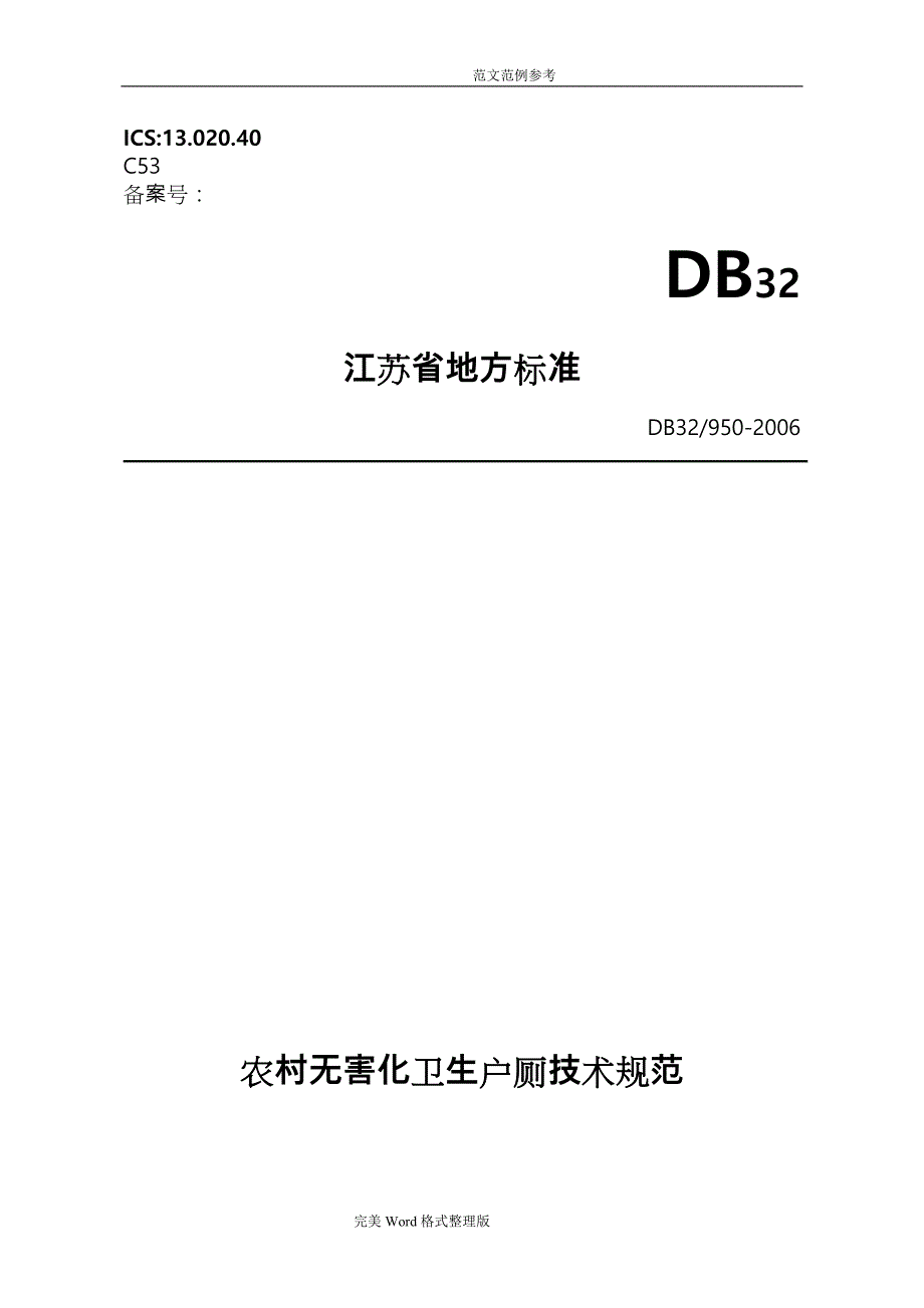 我国农村无害化卫生户厕技术设计规范方案DB32_950_2006_第1页