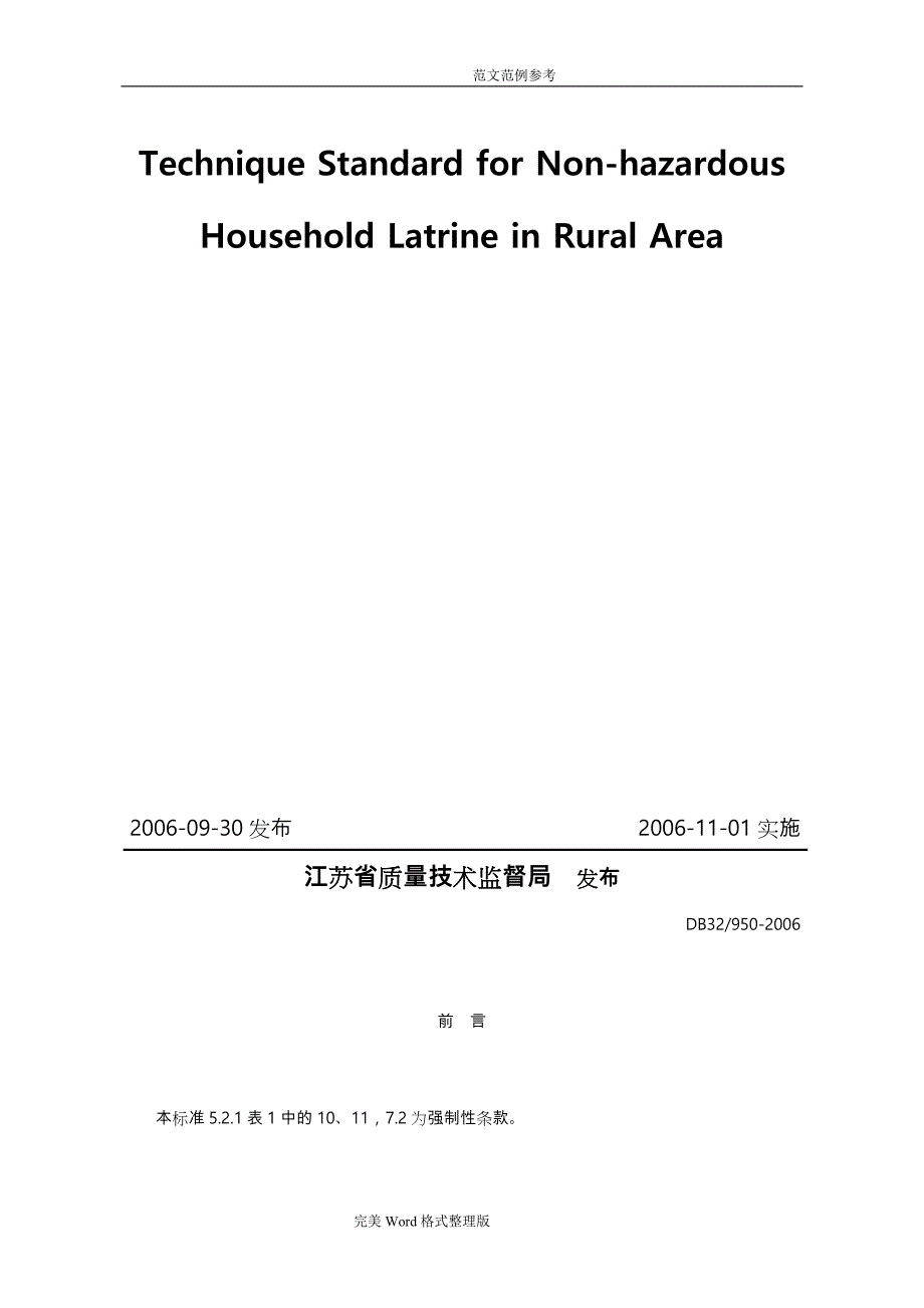 我国农村无害化卫生户厕技术设计规范方案DB32_950_2006_第2页