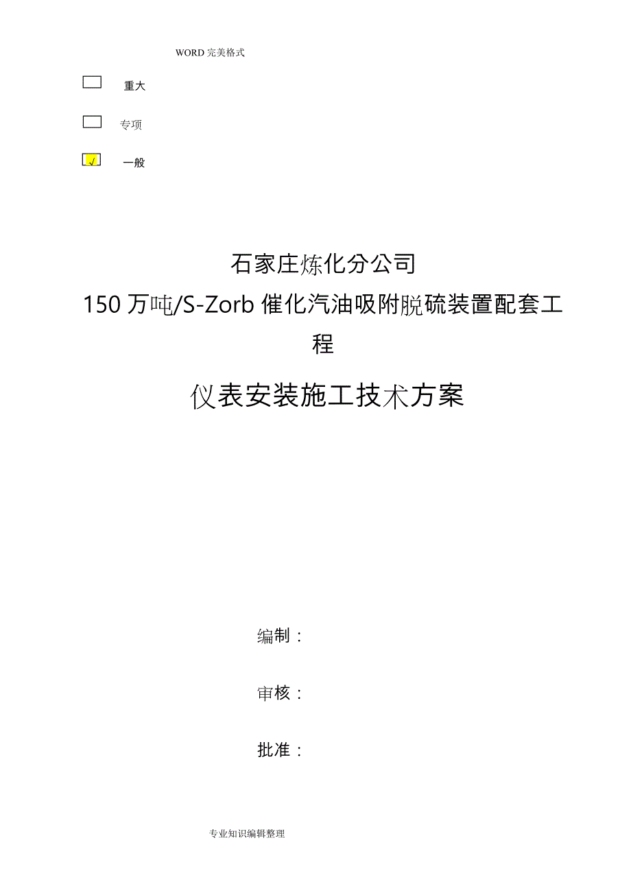 仪表安装施工技术方案设计_第1页