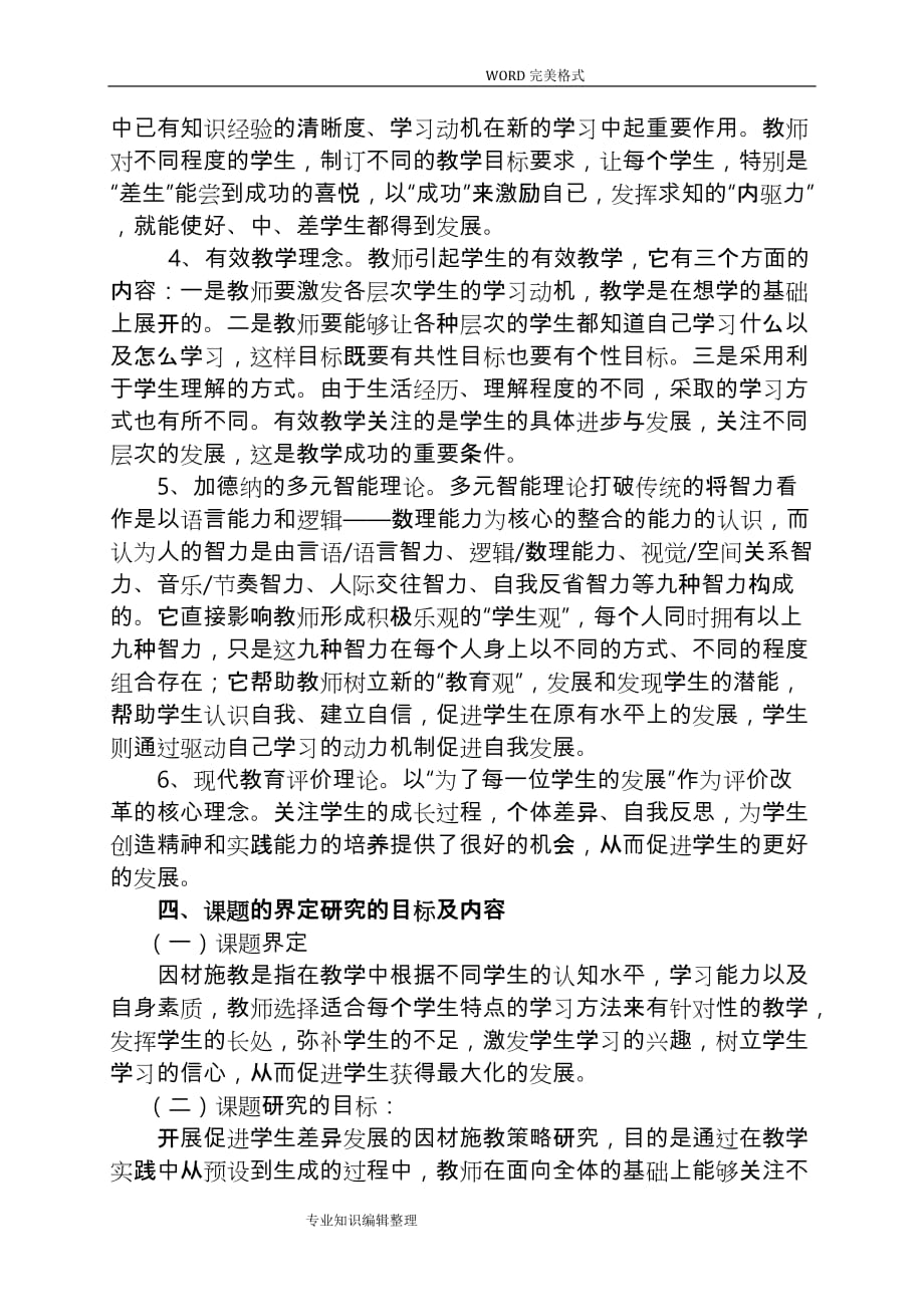 不同类型学生因材施教管理策略设计研究方案说明_第4页