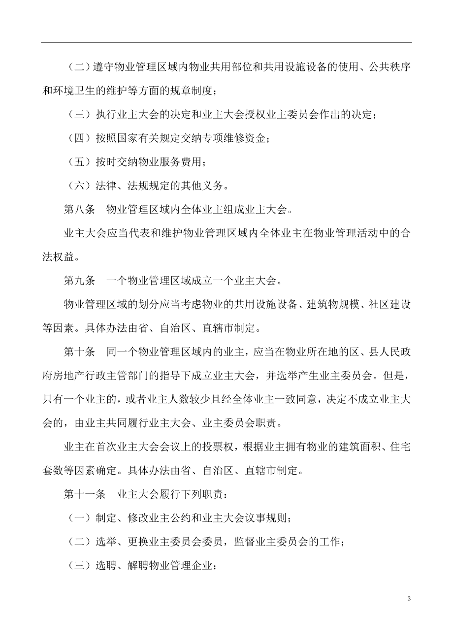 （管理制度）上海物业管理法规条例全集_第3页