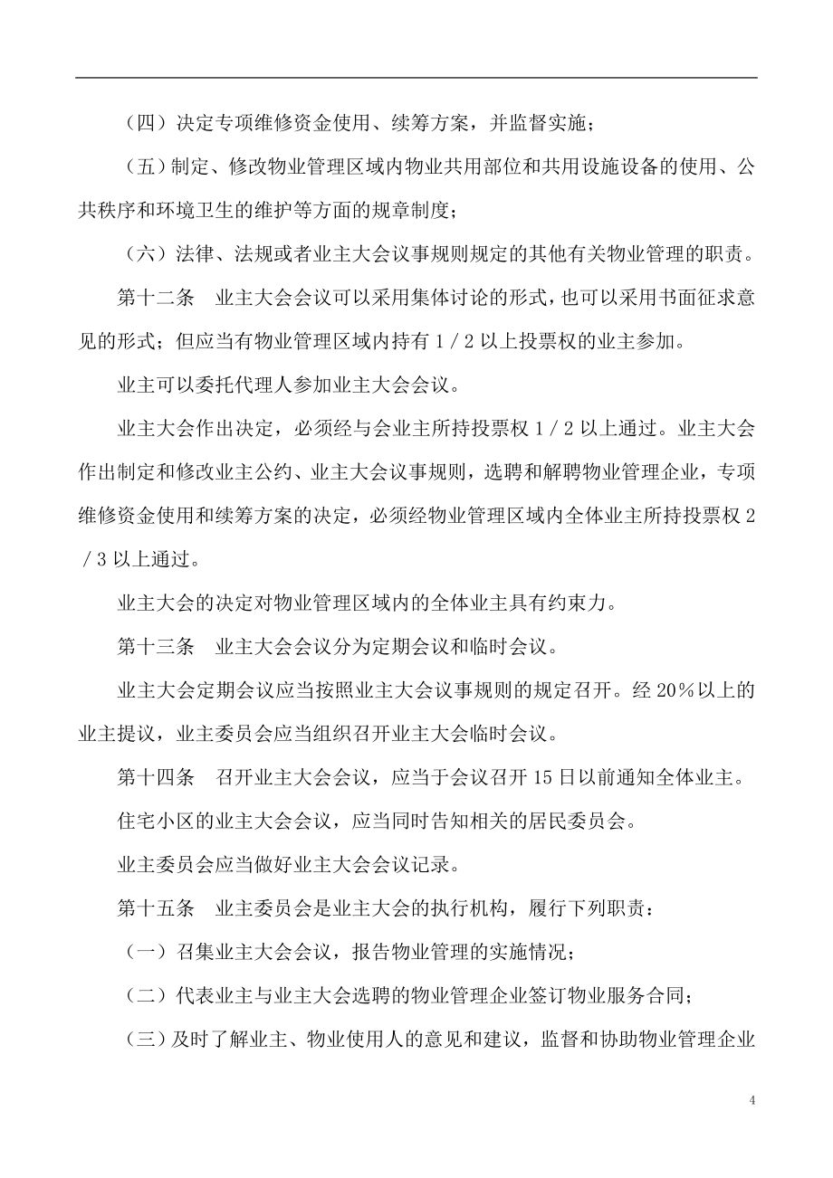 （管理制度）上海物业管理法规条例全集_第4页