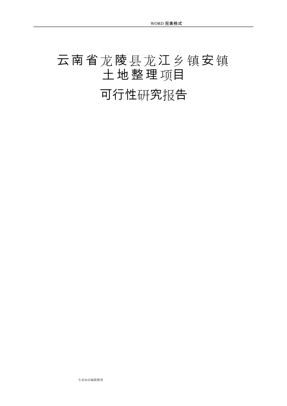 2008年云南龙陵县龙江乡镇安镇土地整理项目可行性实施报告[96页]_第1页