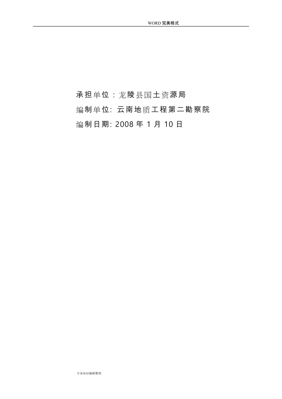 2008年云南龙陵县龙江乡镇安镇土地整理项目可行性实施报告[96页]_第2页