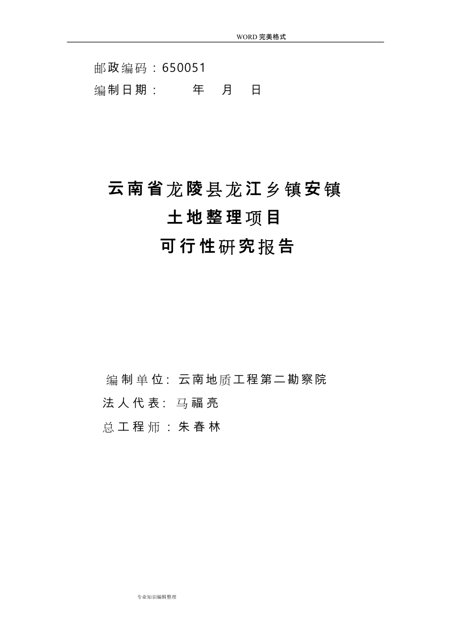 2008年云南龙陵县龙江乡镇安镇土地整理项目可行性实施报告[96页]_第4页