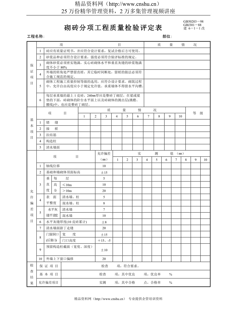 （质量管理套表）砌砖分项工程质量检验评定表_第1页