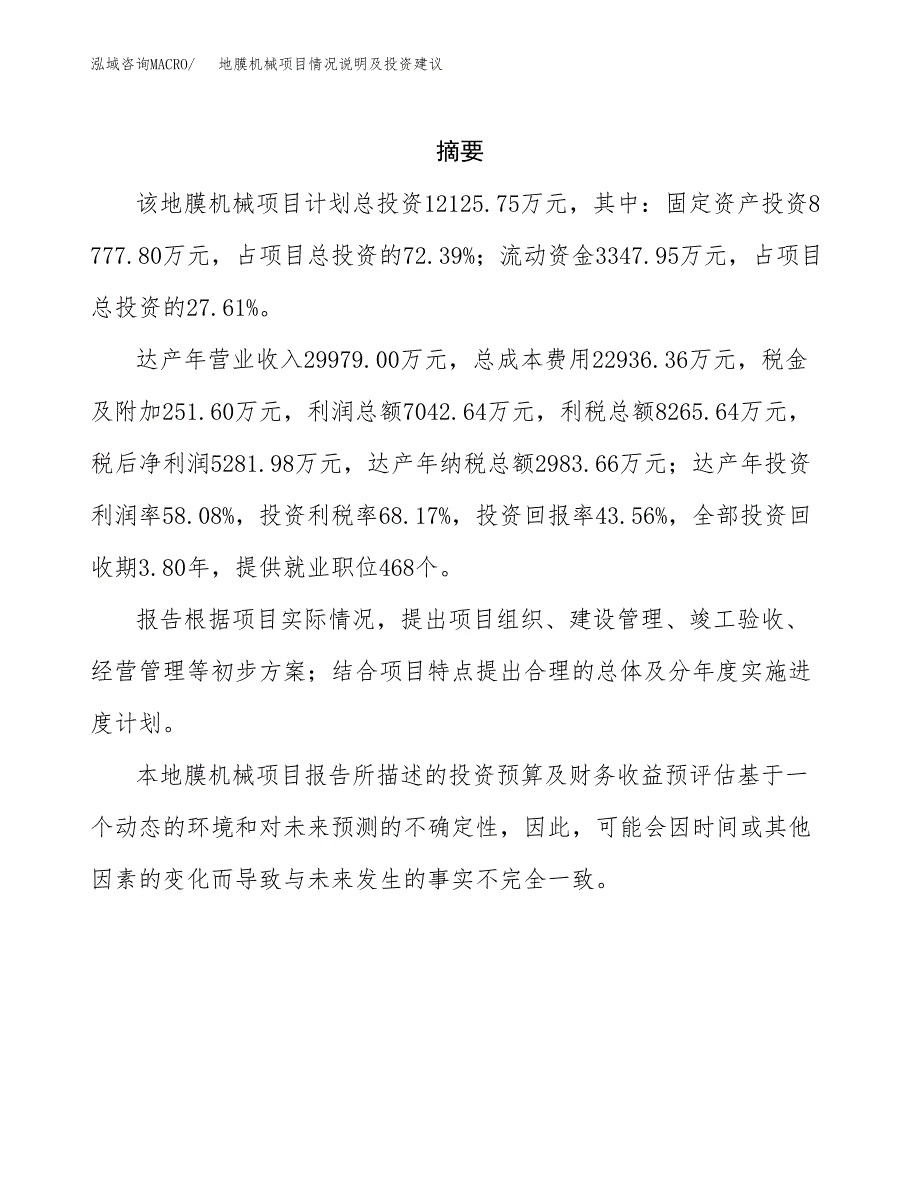 地膜机械项目情况说明及投资建议.docx_第2页