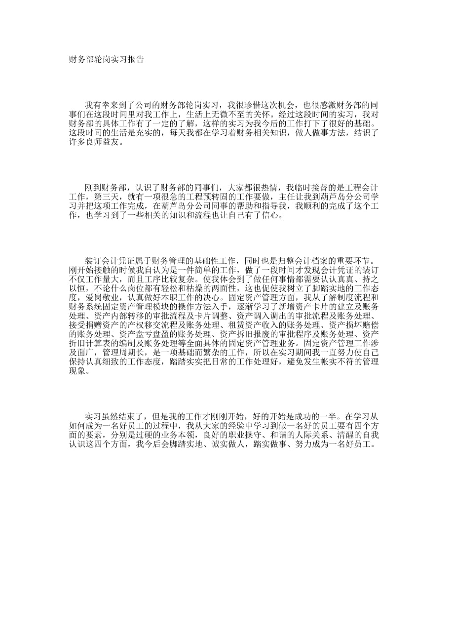 财务部轮岗 实习报告_第1页