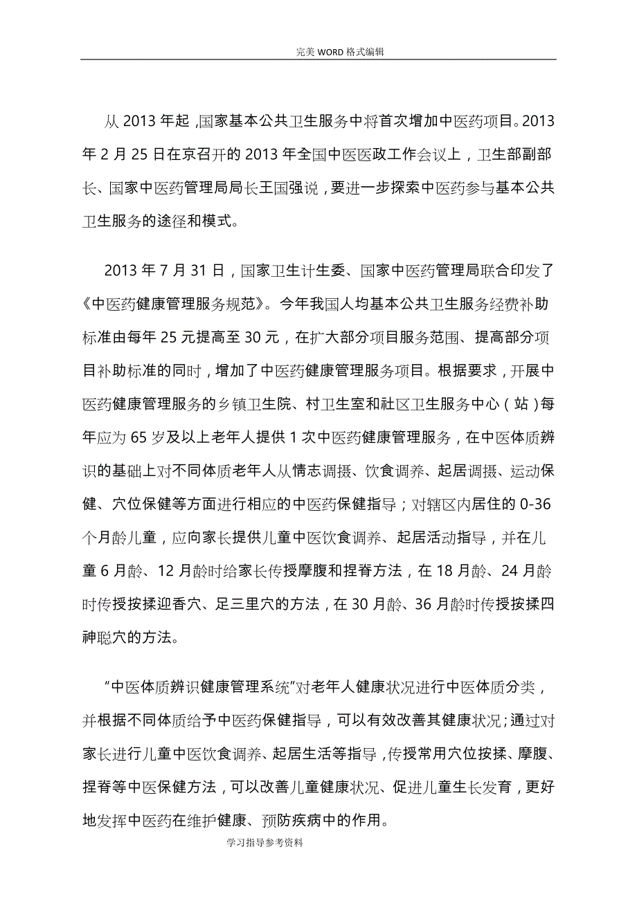 中医药健康管理服务规范方案_第1页