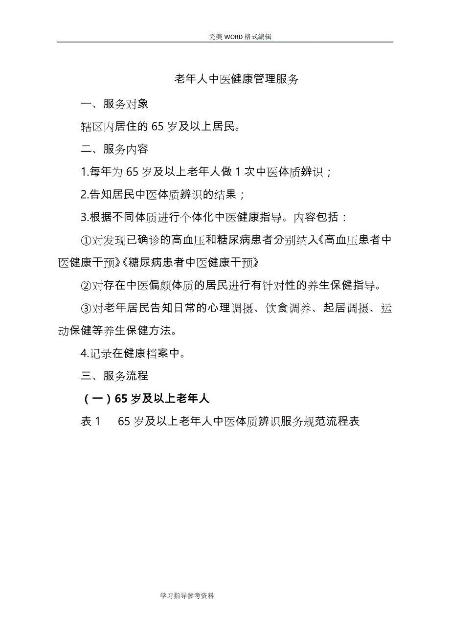 中医药健康管理服务规范方案_第3页