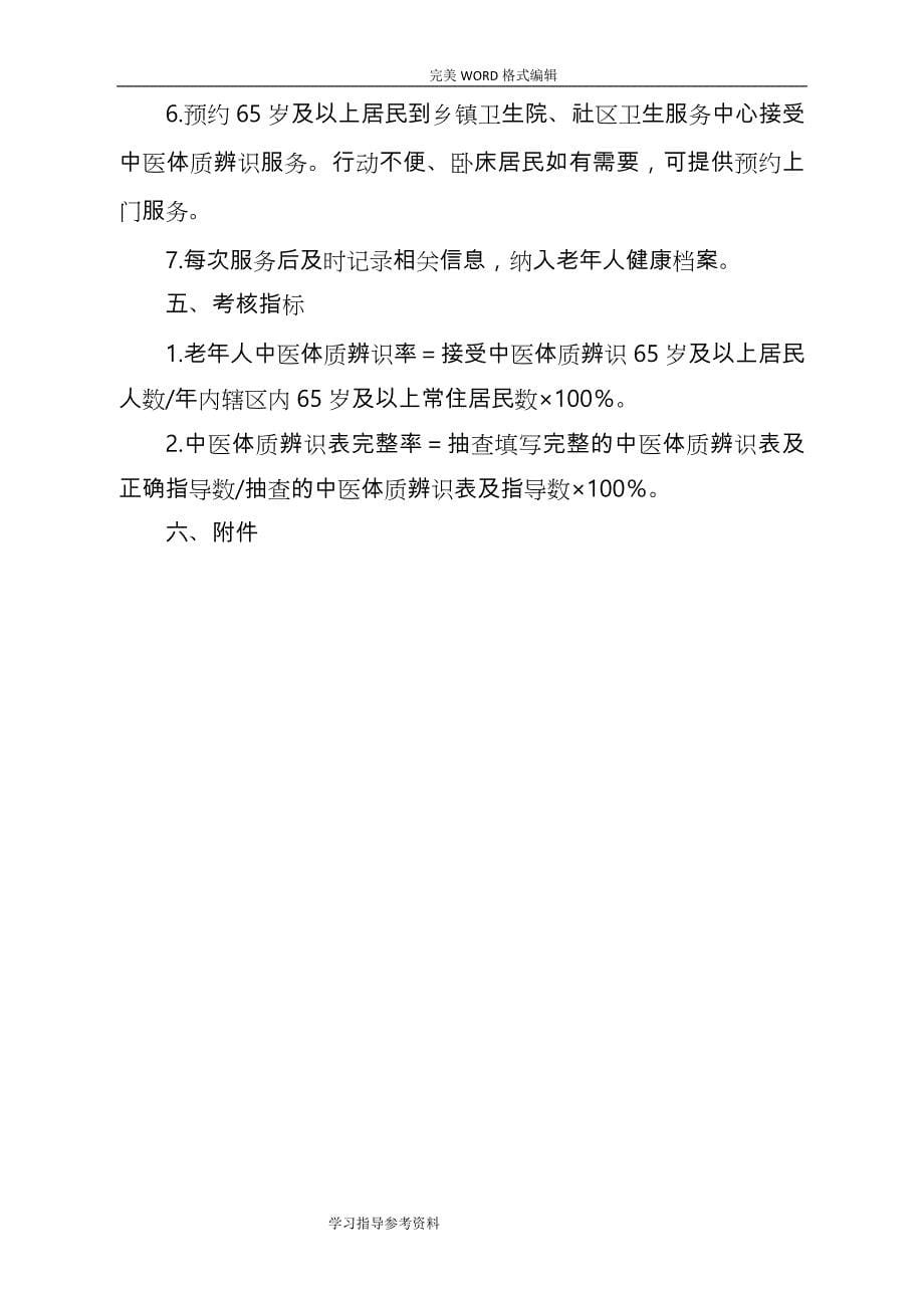 中医药健康管理服务规范方案_第5页