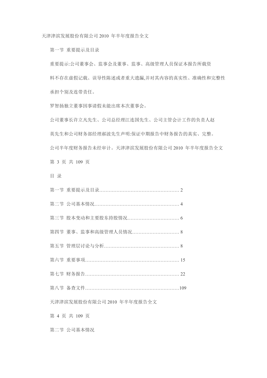 （发展战略）天津津滨发展股份有限公司年半年度报告全文_第1页