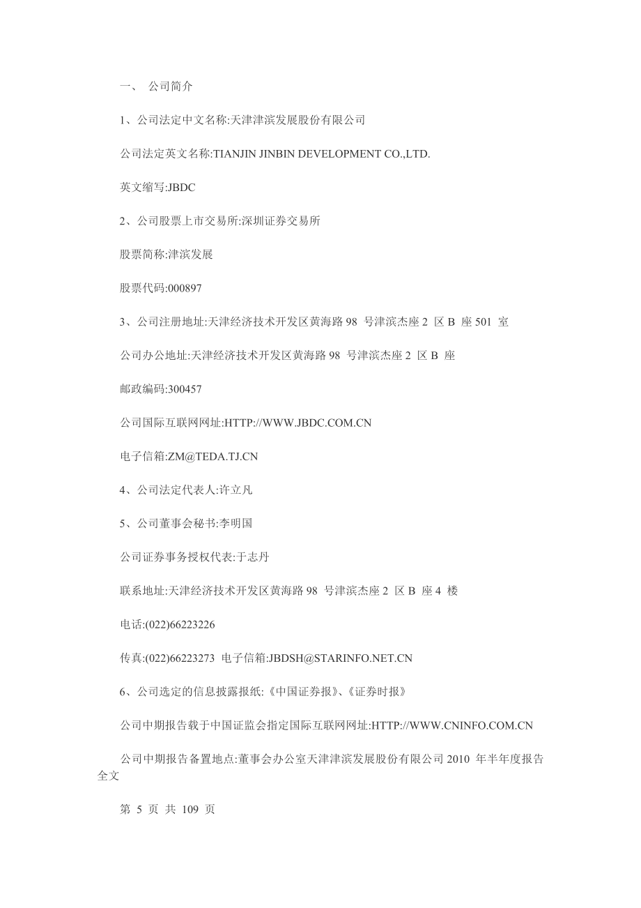（发展战略）天津津滨发展股份有限公司年半年度报告全文_第2页