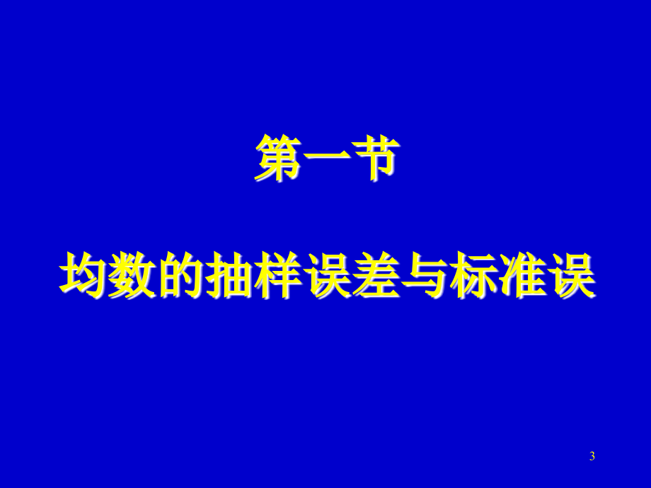 总体均数估计和假设检验正式_第3页