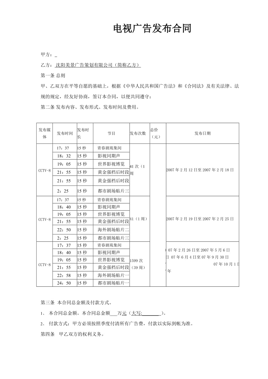 （广告传媒）鞋业电视广告发布合同_第1页