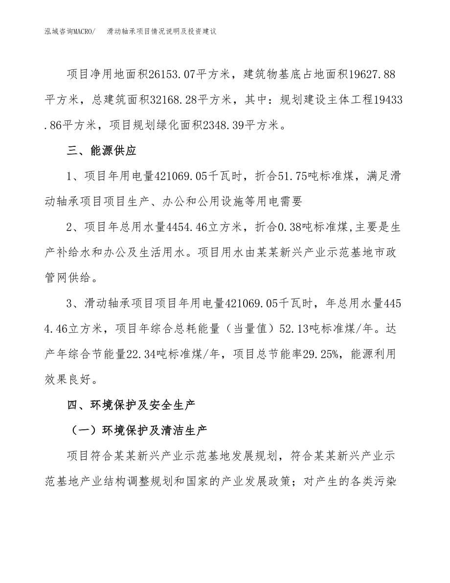 滑动轴承项目情况说明及投资建议.docx_第5页