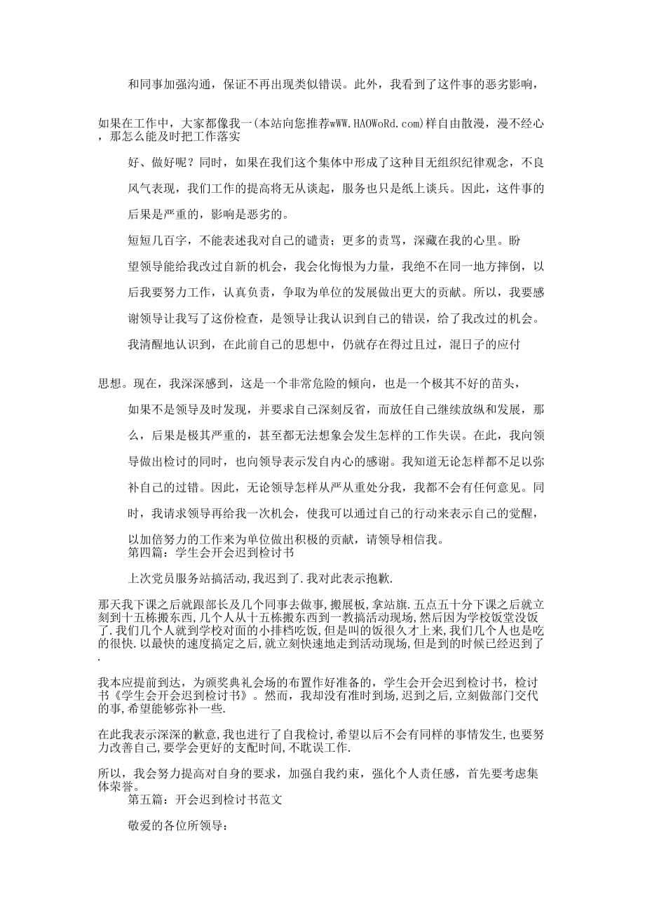 优秀公司开会迟到检讨书(精选多篇)_第3页