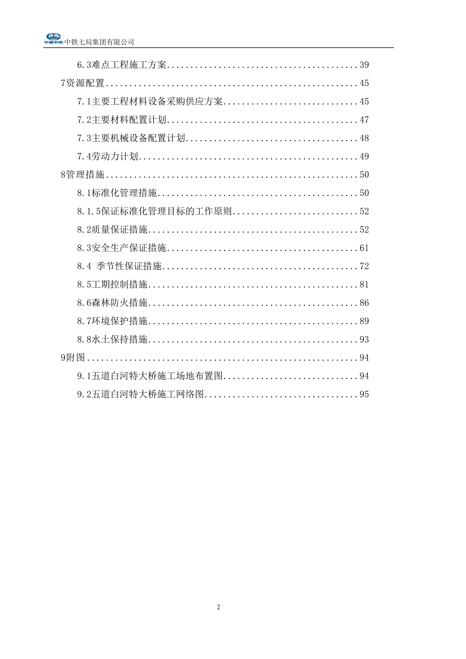 （建筑工程管理）五道白河特大桥实施性施工组织设计_第2页